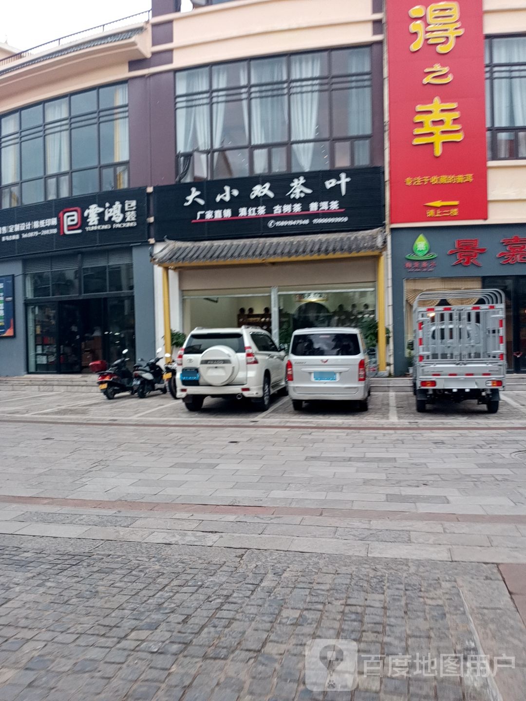 大小双茶叶店