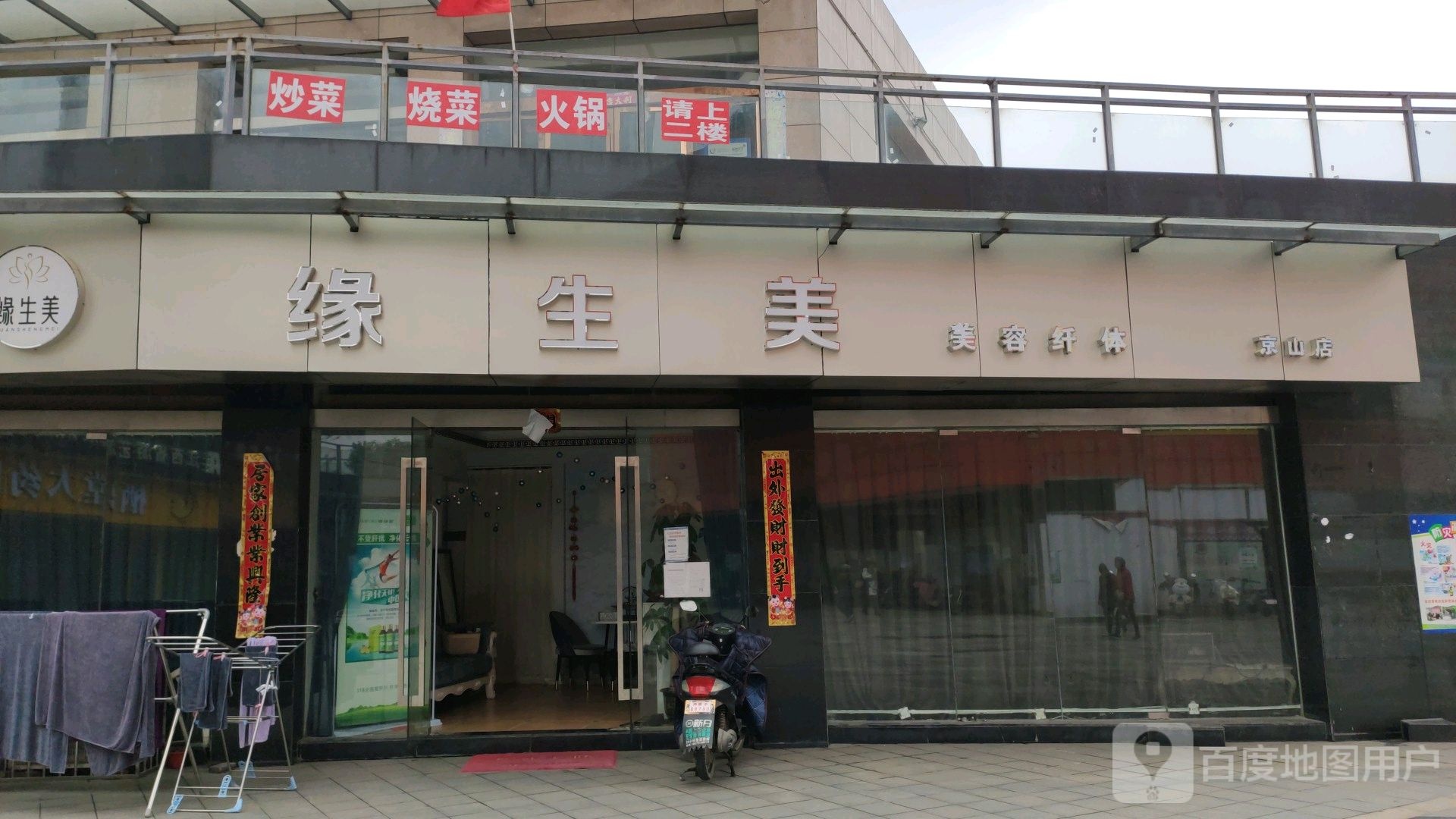 缘生美美荣纤体(京山店)