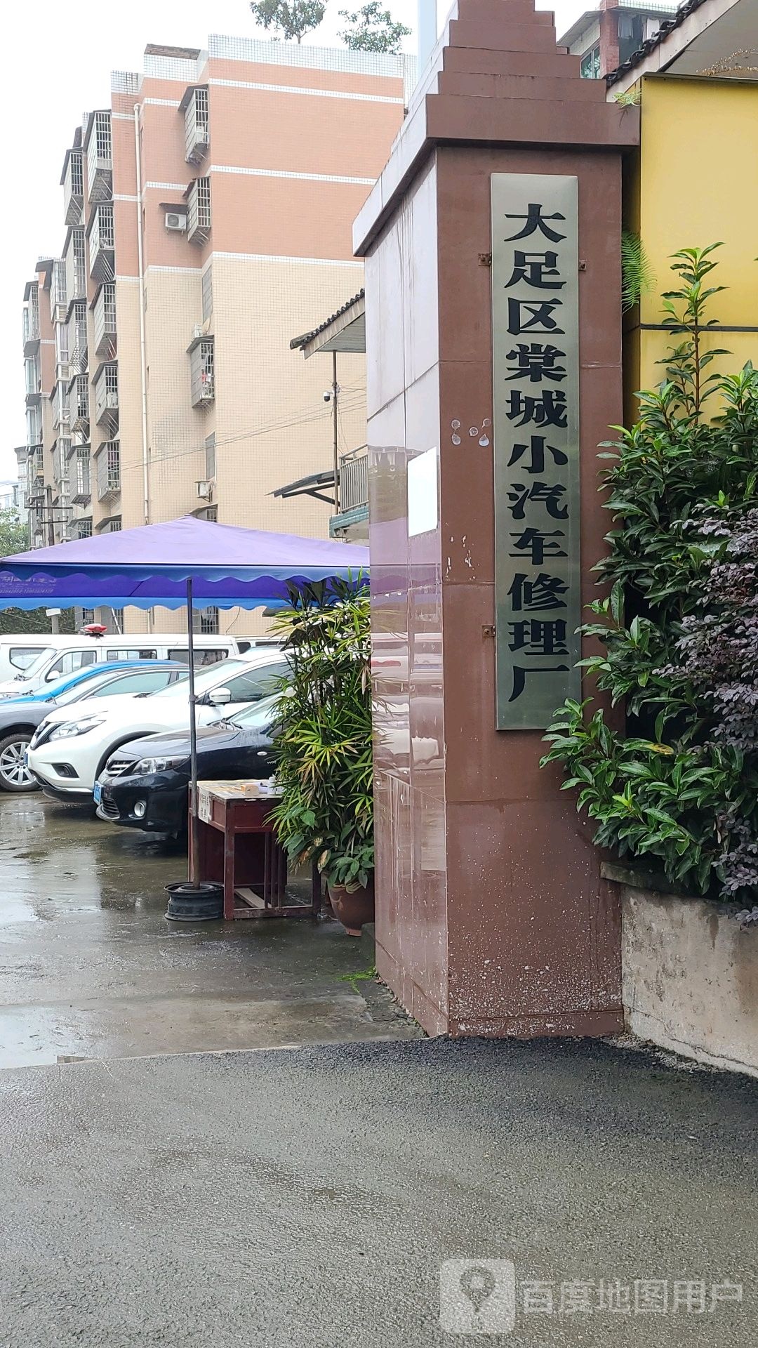 大足区棠城小汽车修理厂