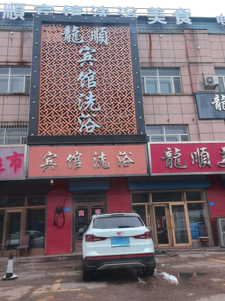 龙顺宾馆洗浴