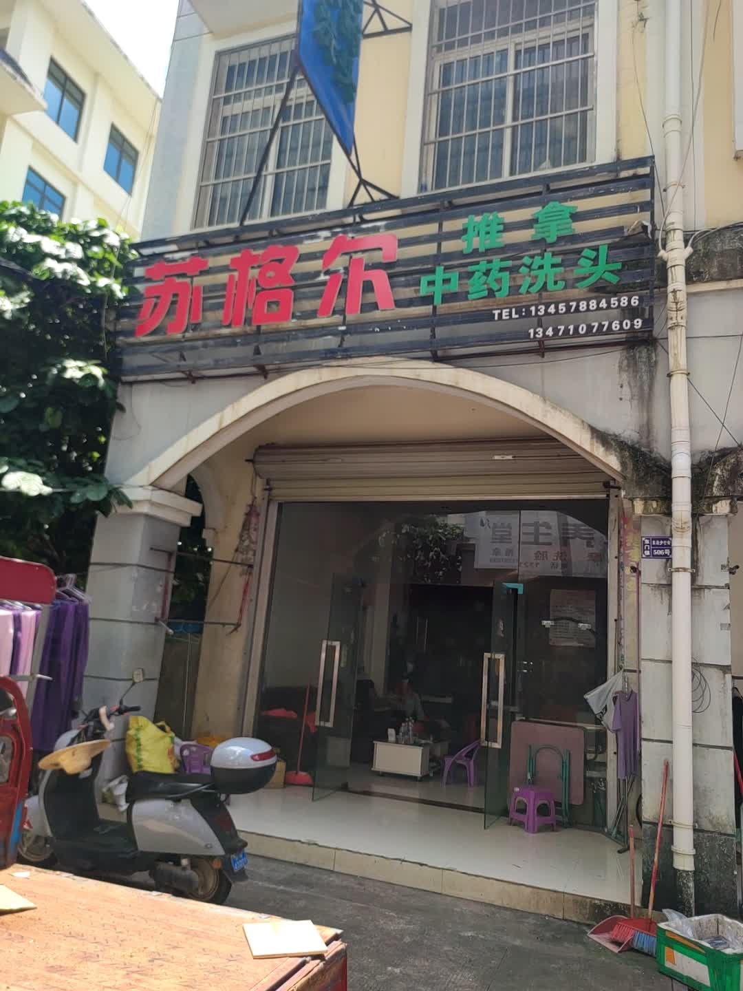 苏格尔推拿中药