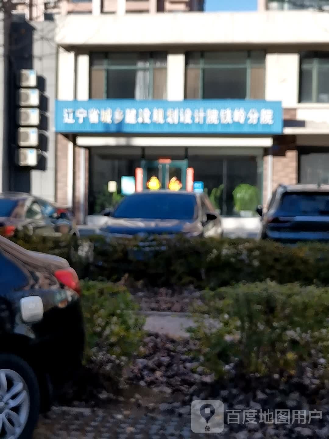 辽宁省城乡建设规划设计院(铁岭分院)