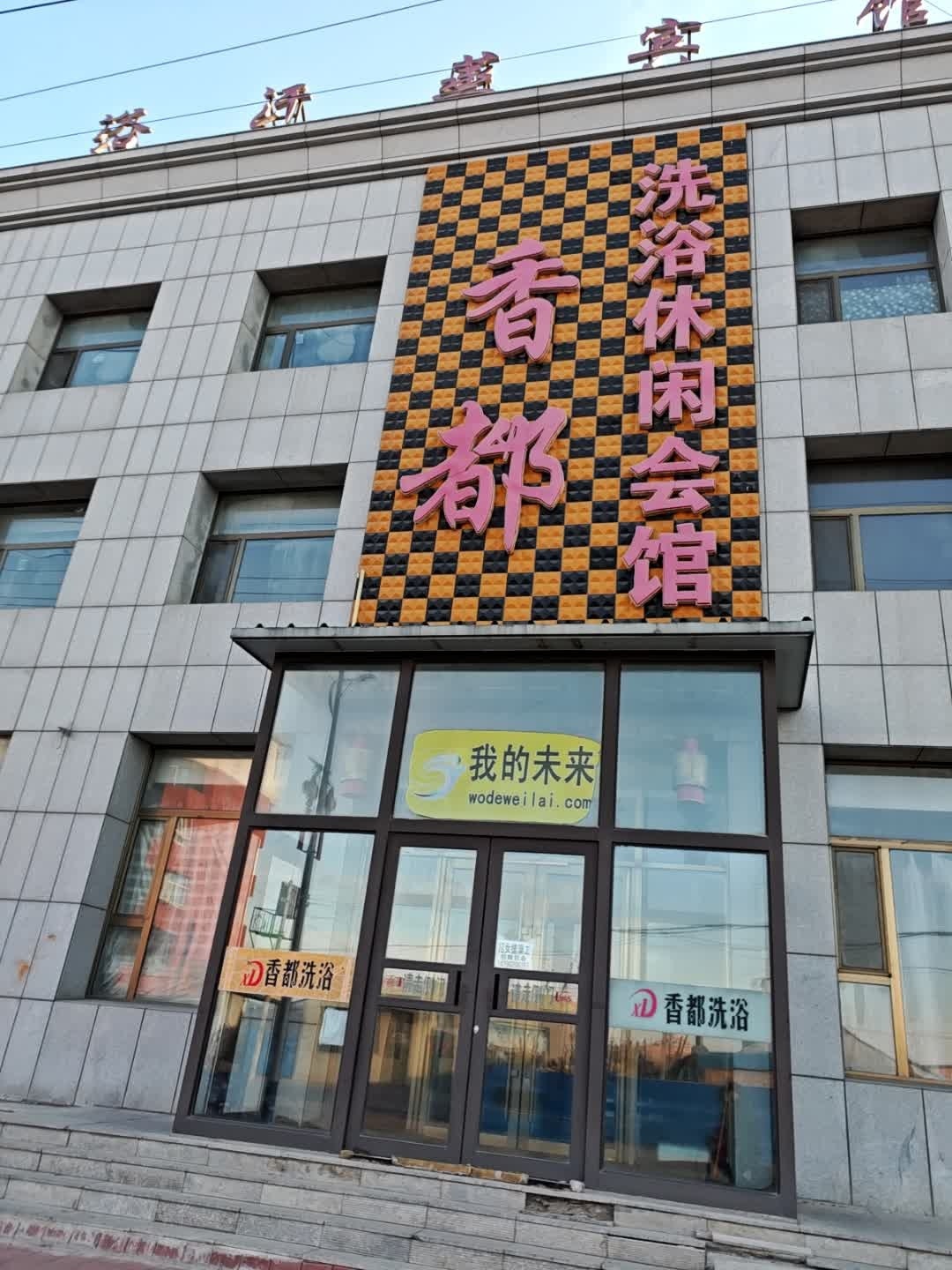 香都洗浴休闲会馆
