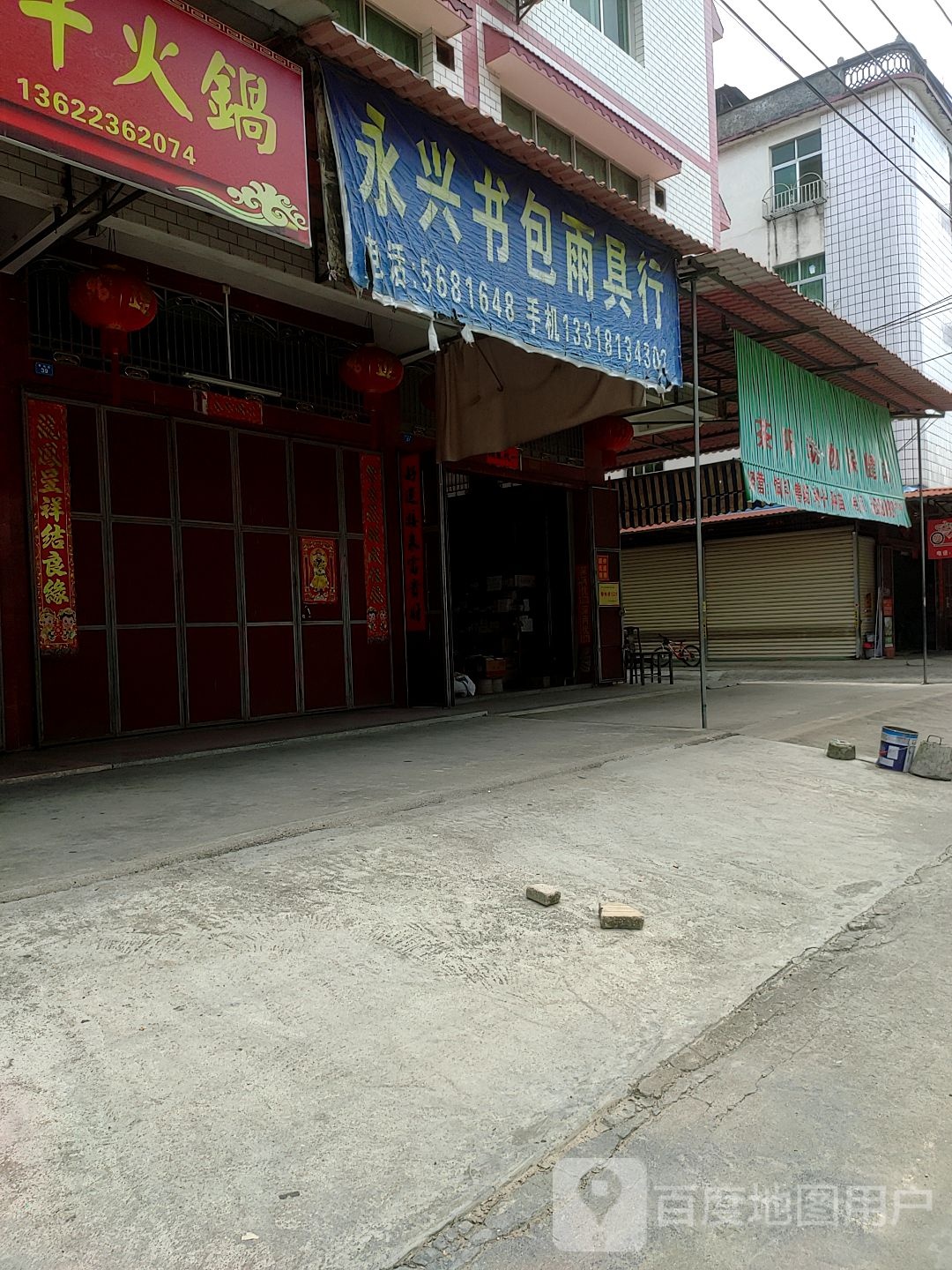 永兴书包雨具行