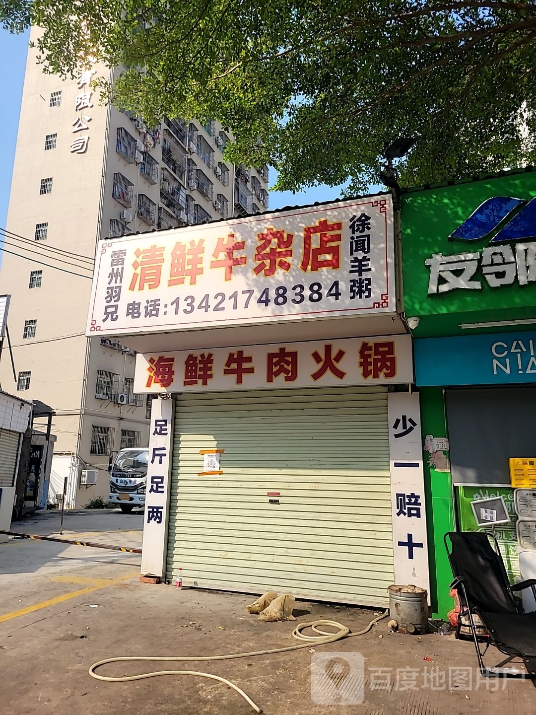 清鲜牛杂店