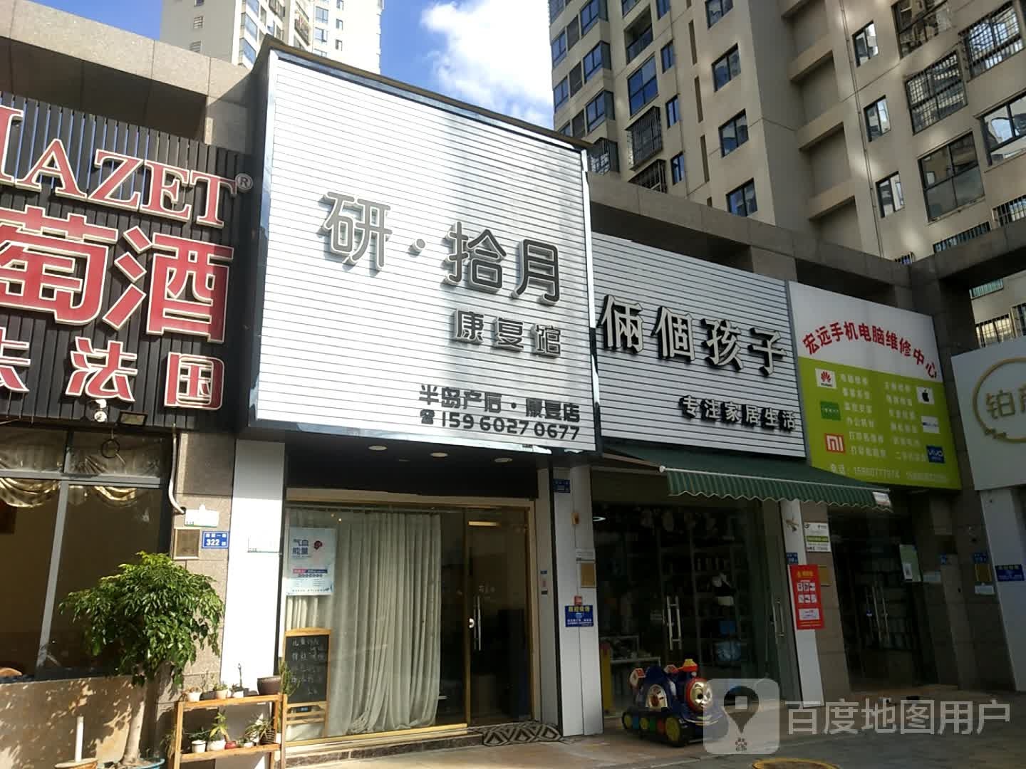 宏远手机电脑维修中心(明发半岛祥湾店)