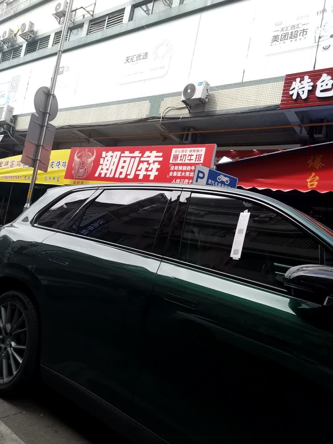 潮前犇原切牛排(南村店)