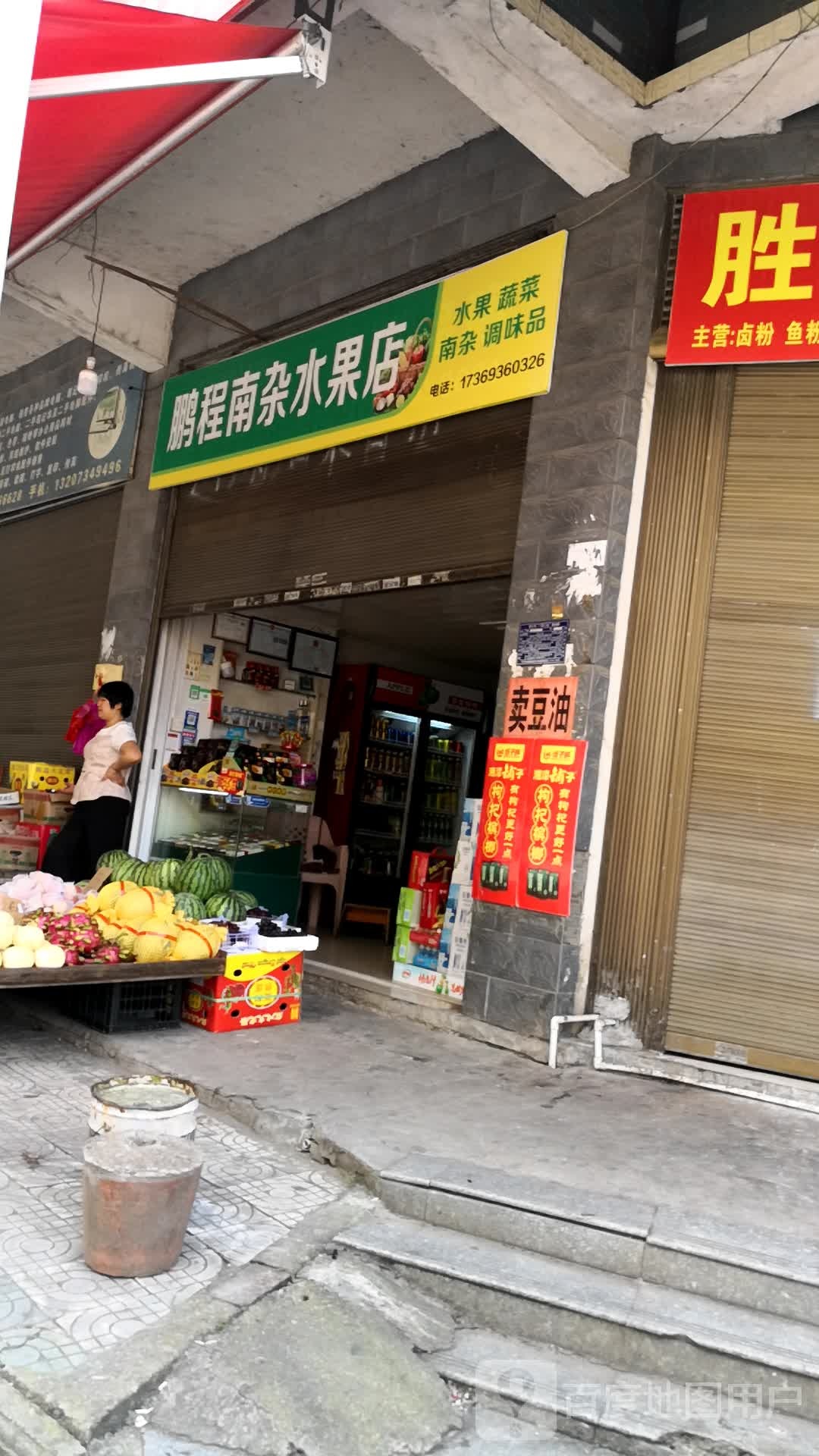 鹏程南杂水果店