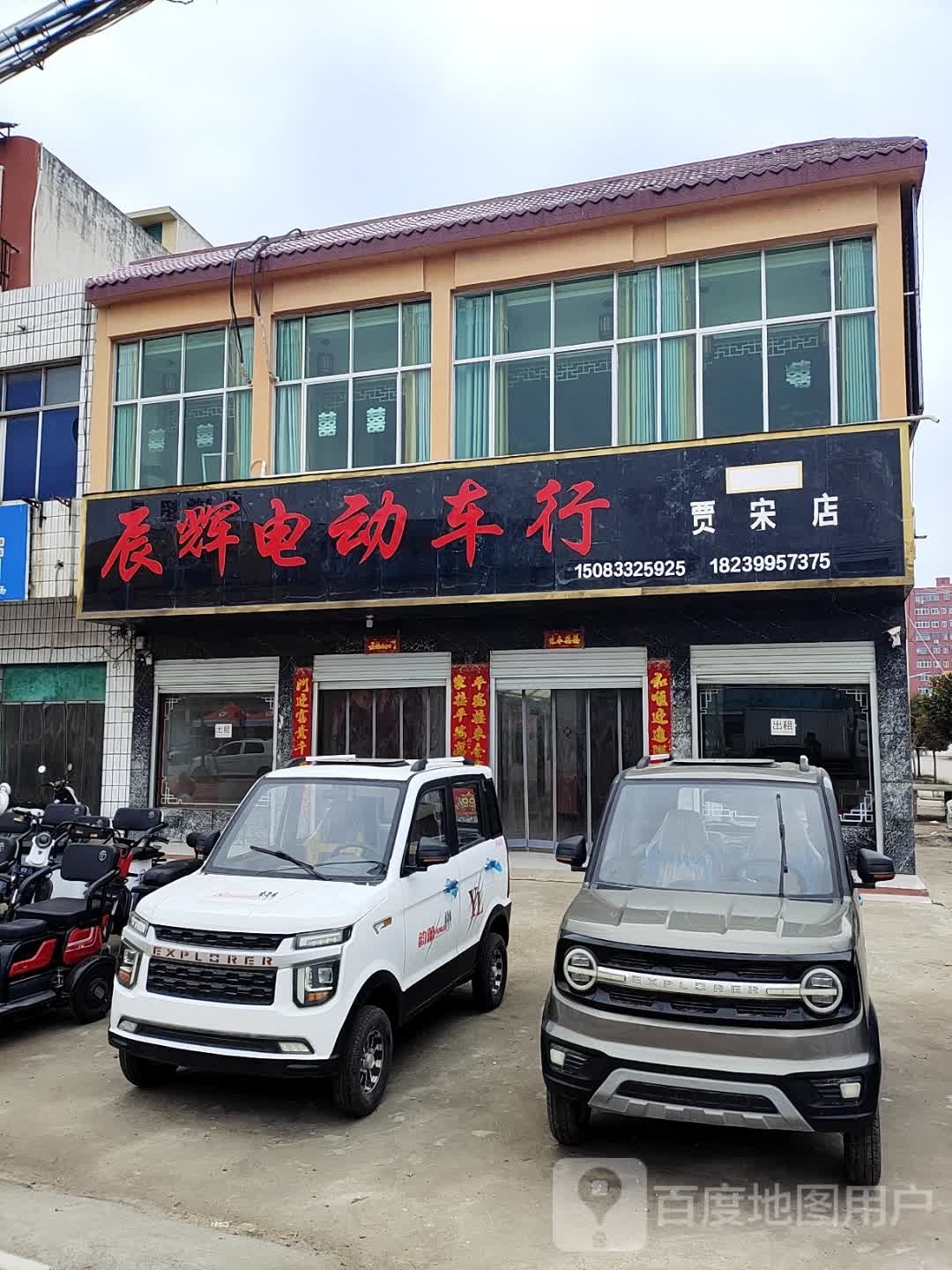 镇平县贾宋镇辰辉电动车行(贾宋店)