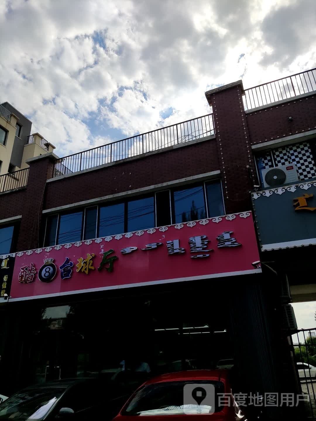 酷8台球厅