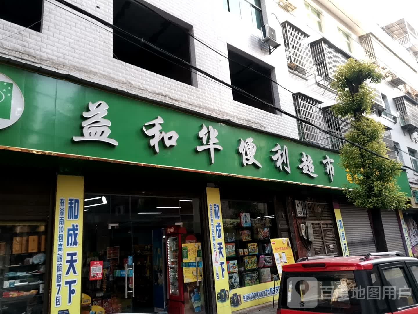益和华便利超市