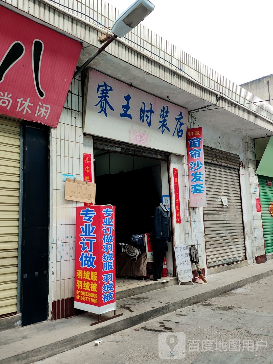 赛王时装店