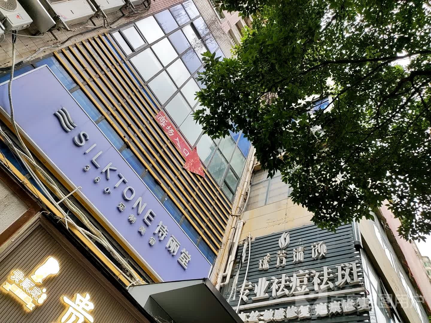 瑶芳清颜专业祛痘祛斑斑