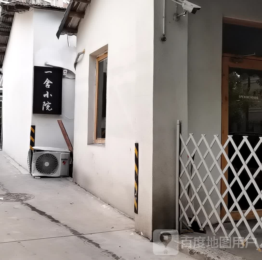 一舍小院