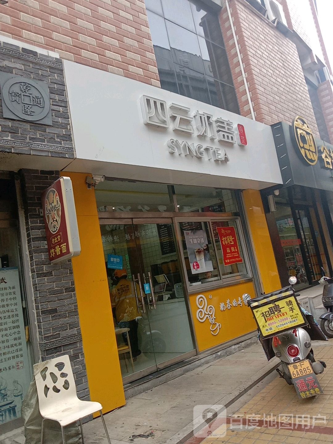 四云奶盖(金海螺商业广场海阳步行街店)