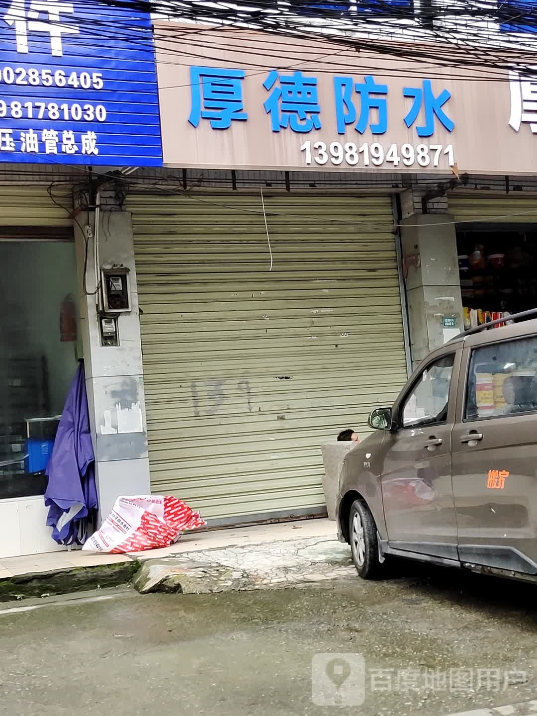 厚德防水