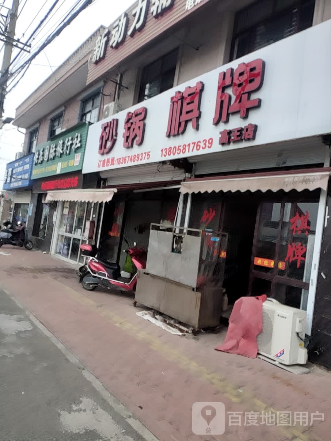 砂锅棋牌(高王店)