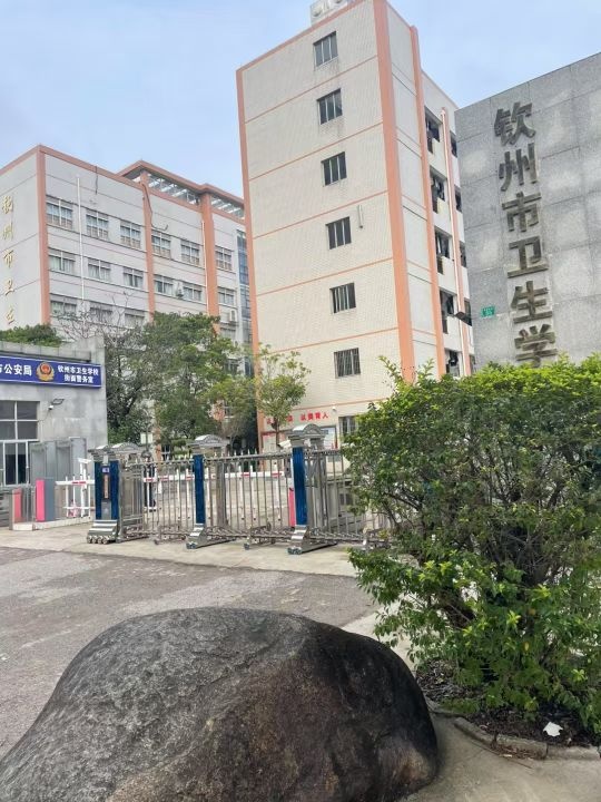 钦州市卫生学校