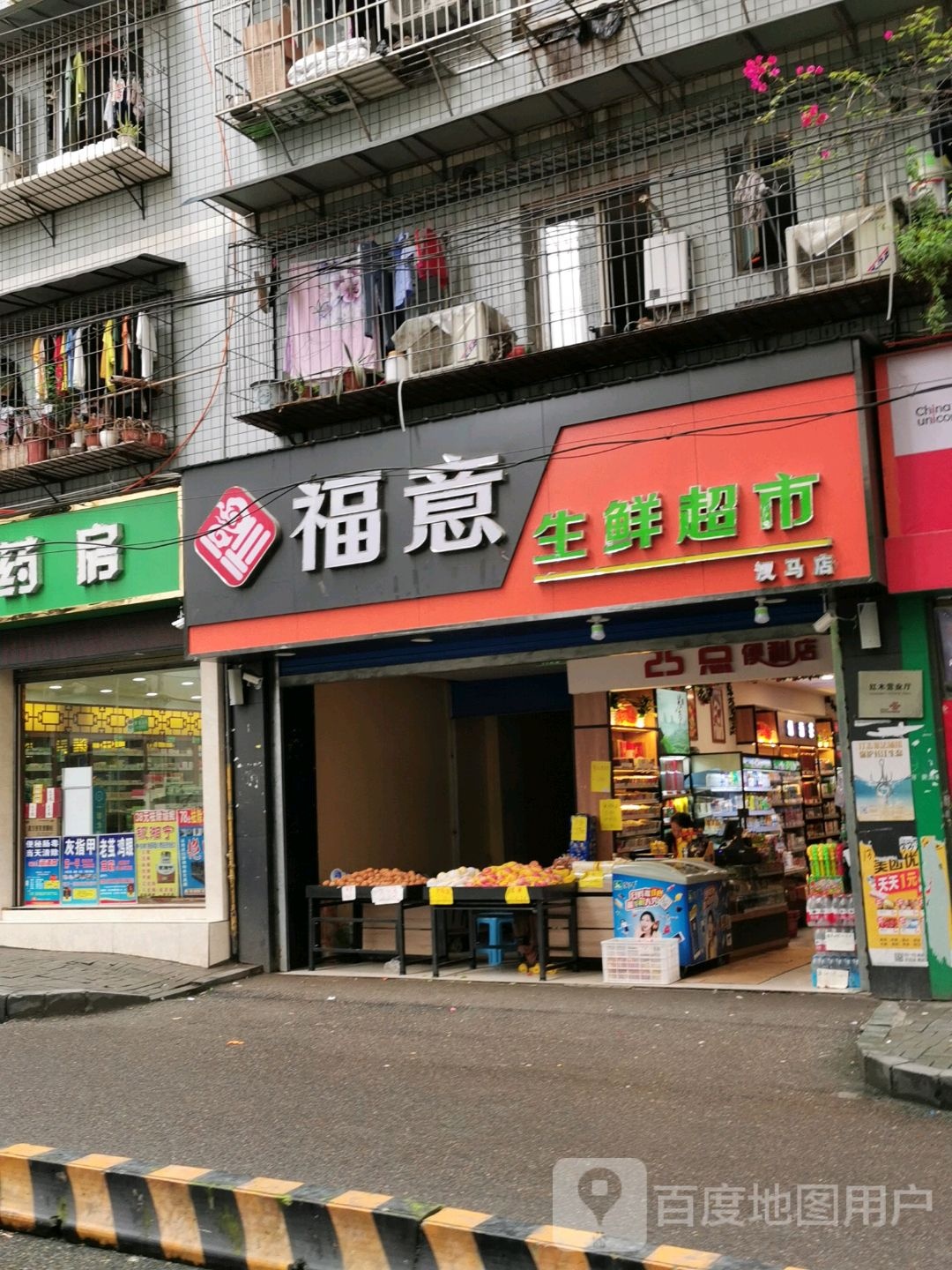 福意生鲜美食