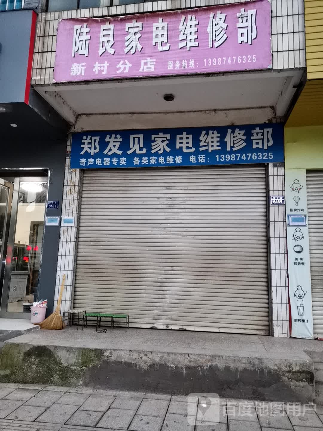 郑发见家店维修部