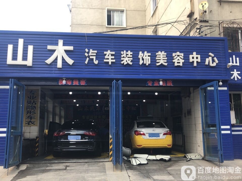 山木汽车装饰美容中新(昆山中路店)