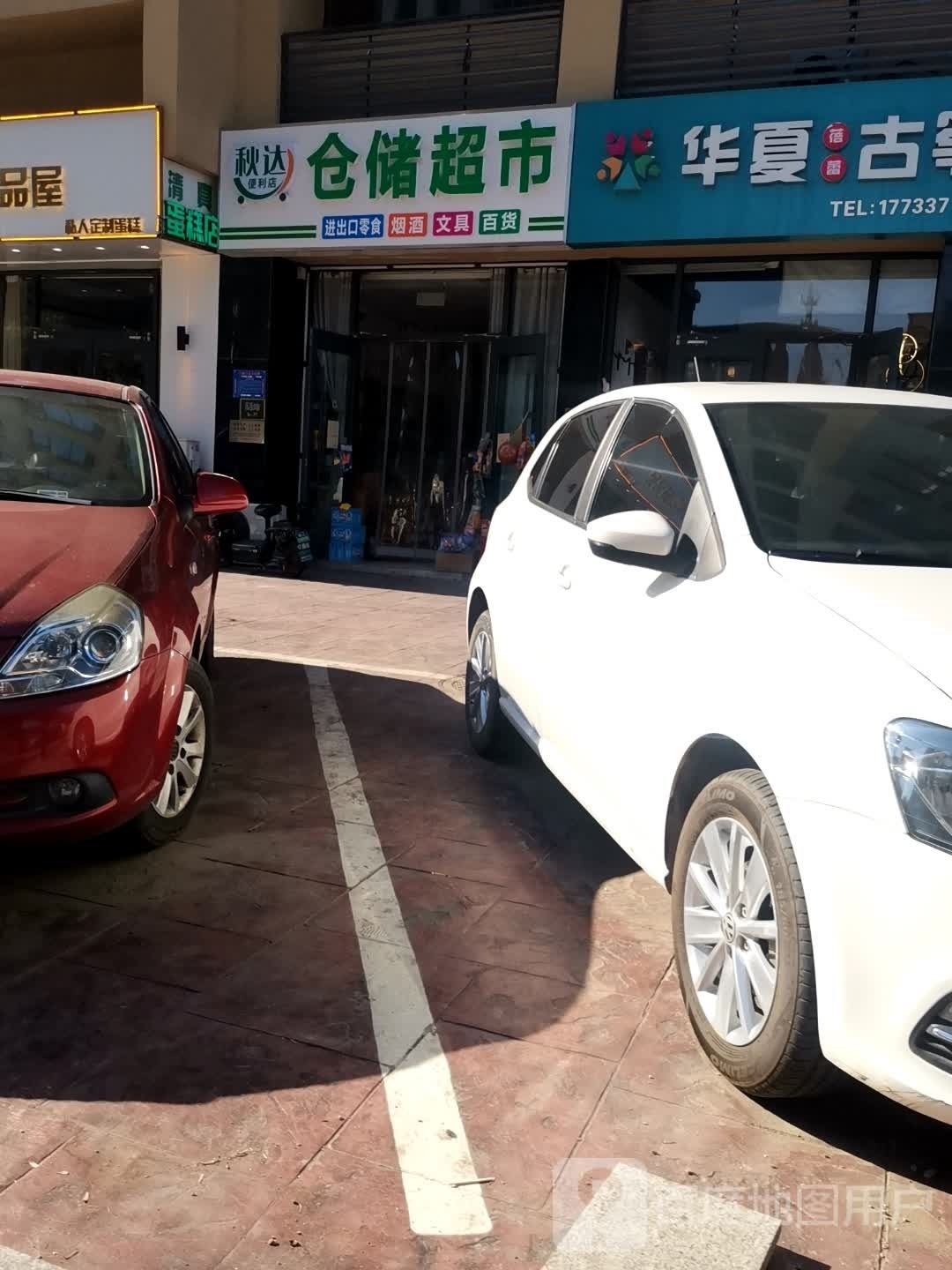 秋达便利店
