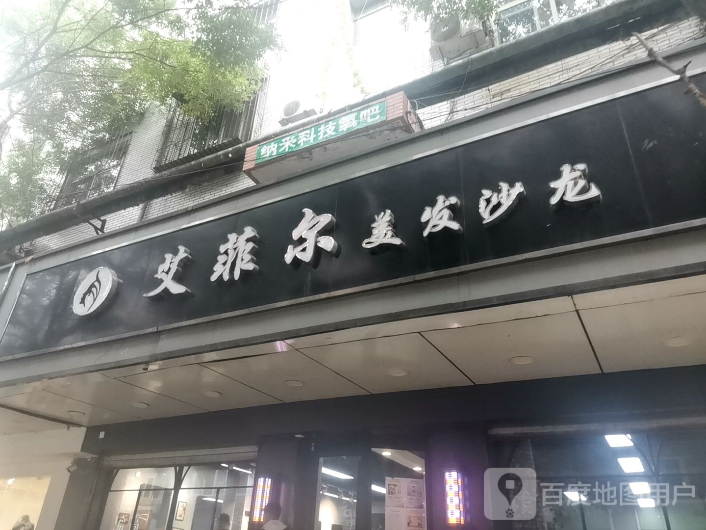 艾菲尔美发店
