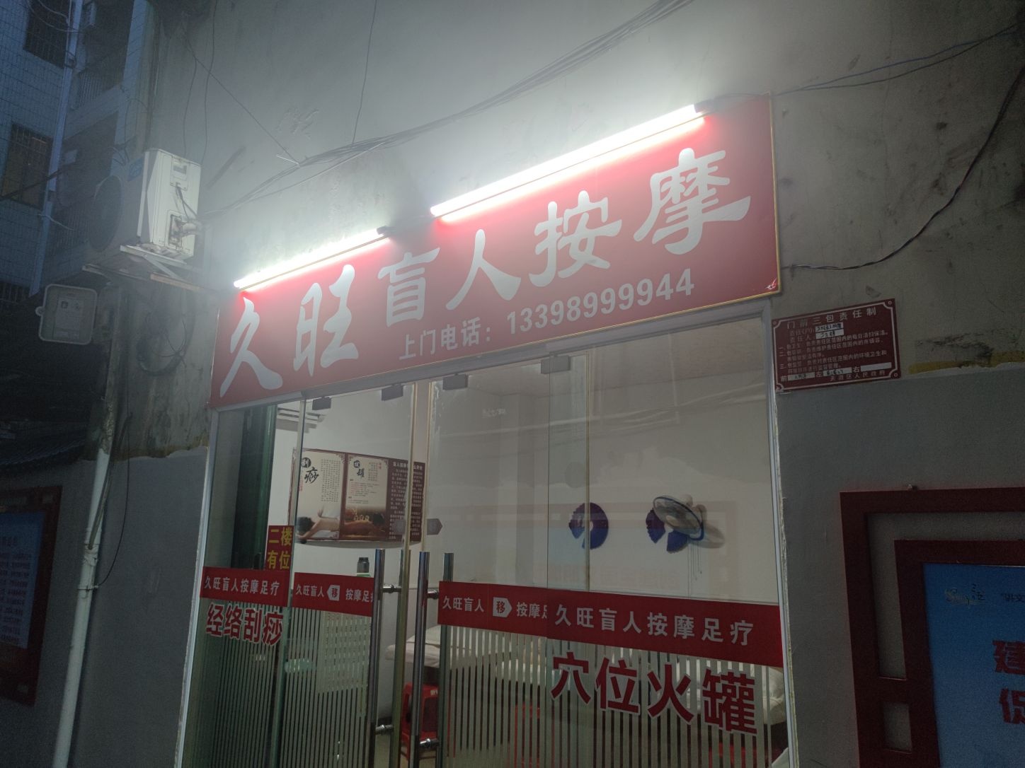久旺盲人按摩(海韵路店)