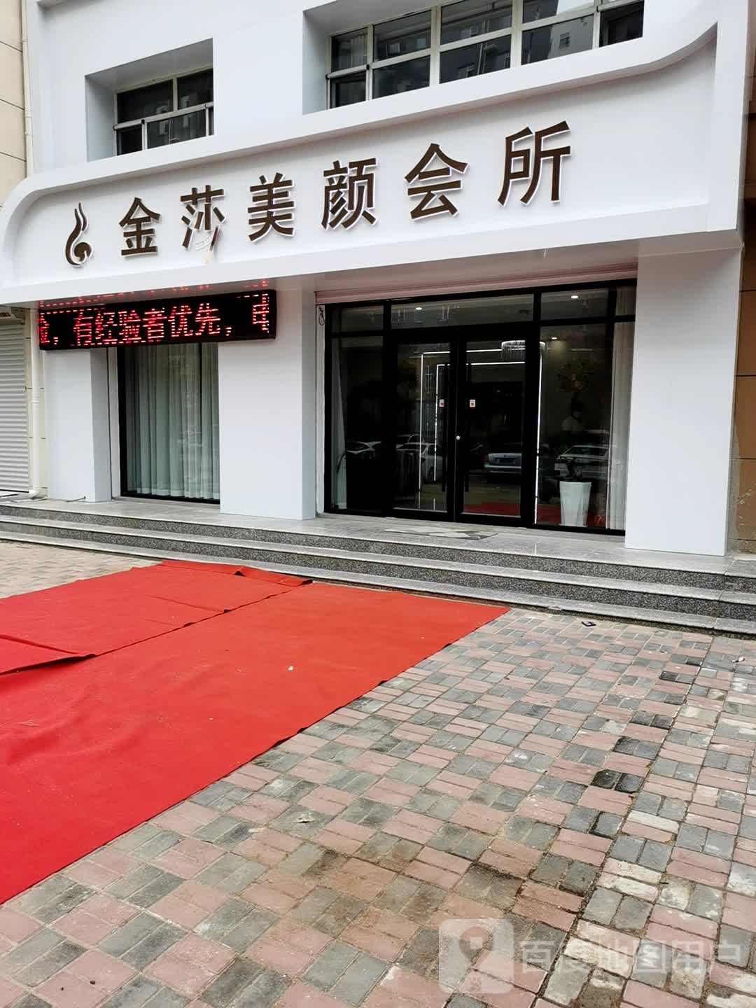 金莎美颜会所