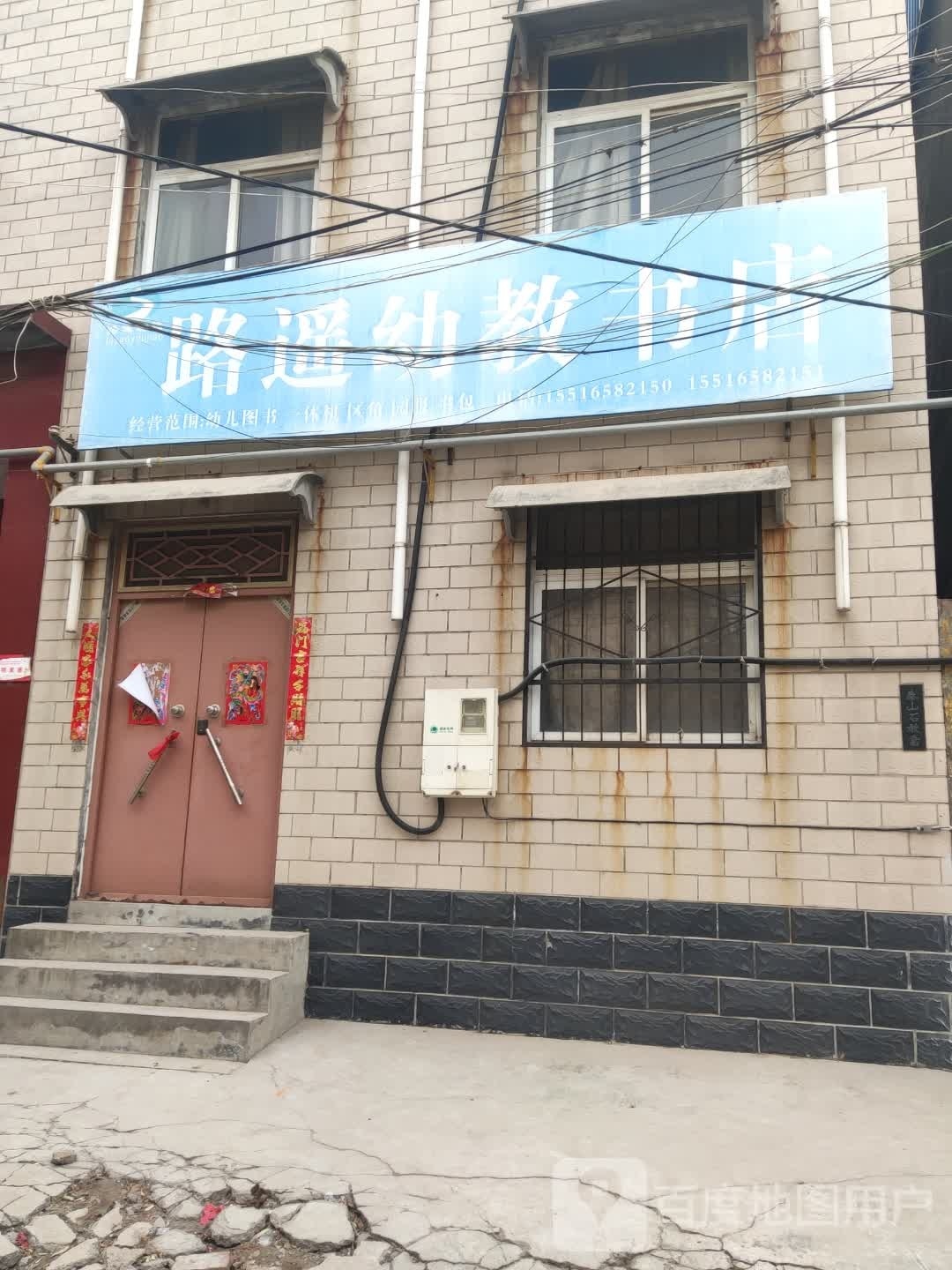 路遥诱教书店