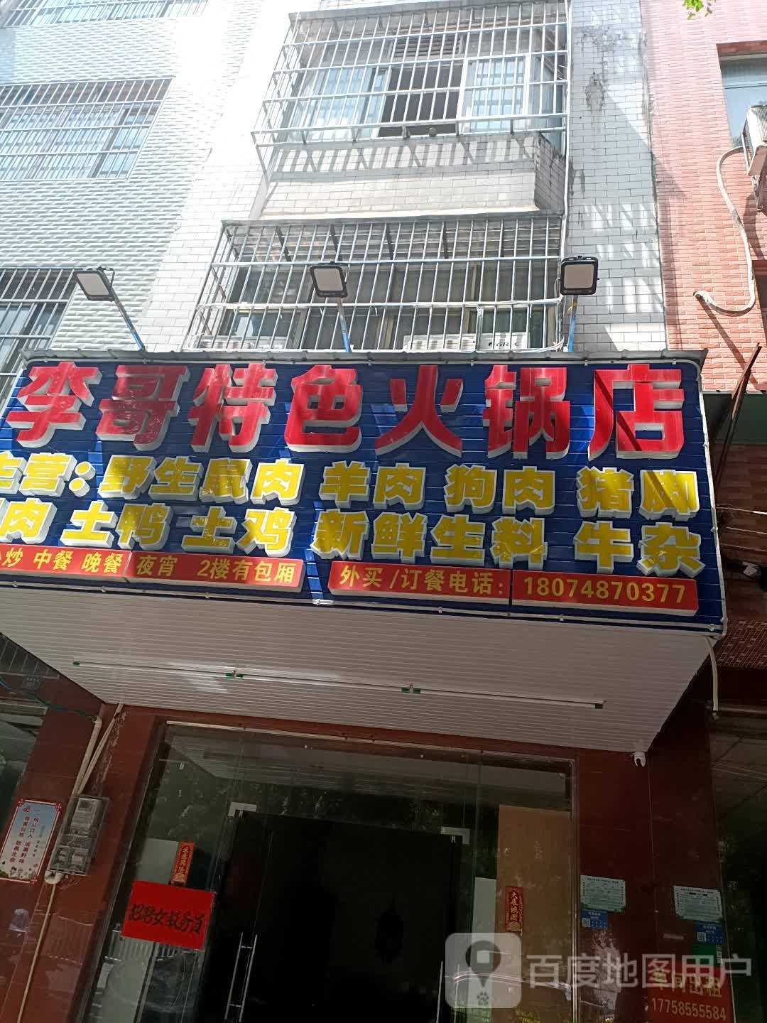 李哥特色黑火锅店
