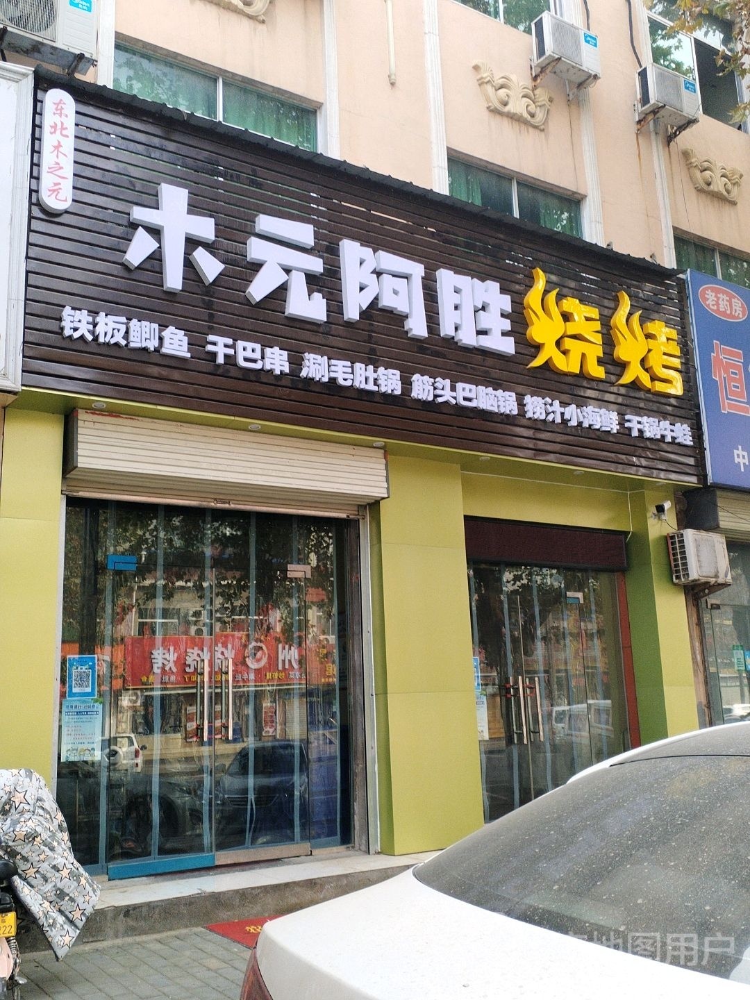 木元阿胜烧烤