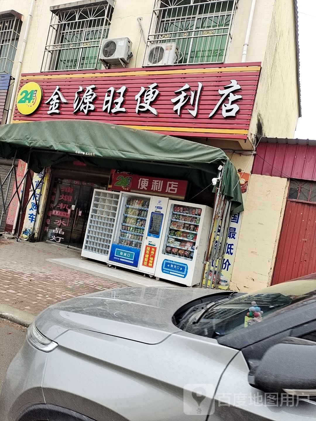 方城县广阳镇金源旺便利店