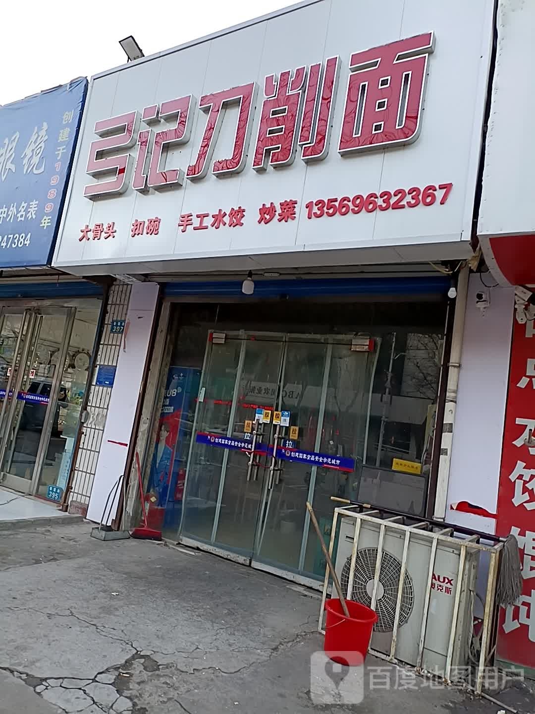 苗家炒刀削面