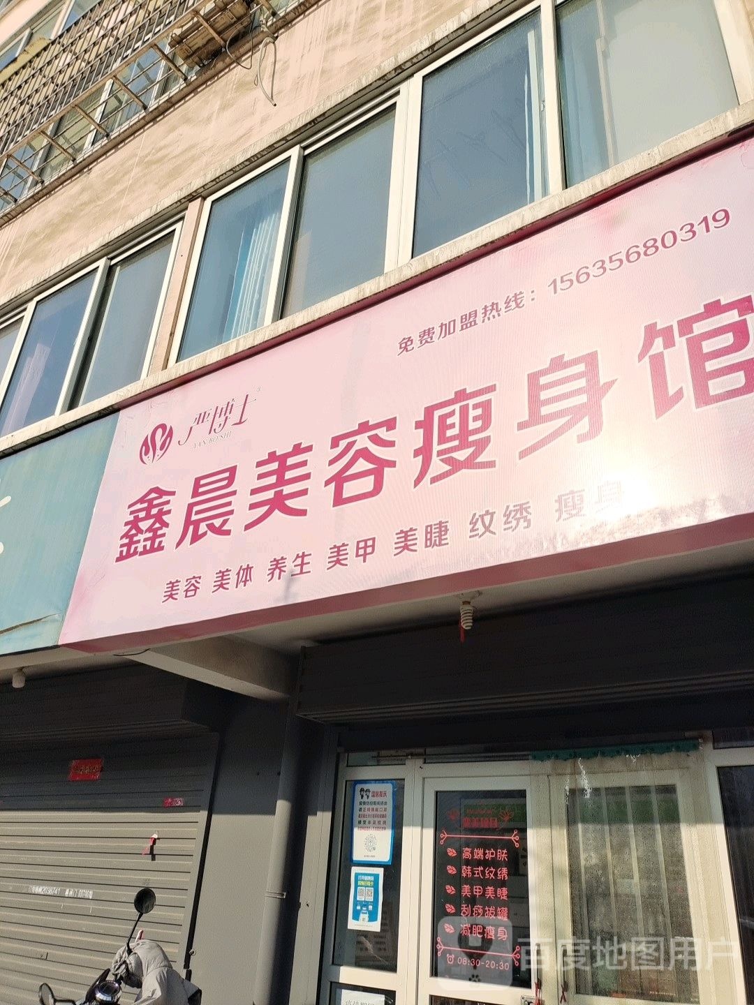 鑫晨美容瘦身馆
