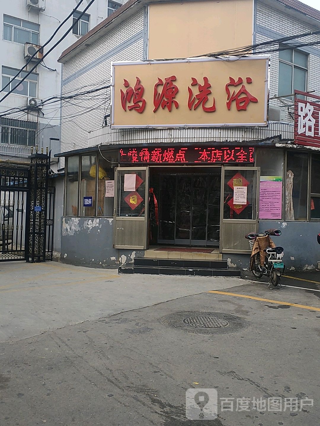 鸿缘洗浴(皇经阁西街店)