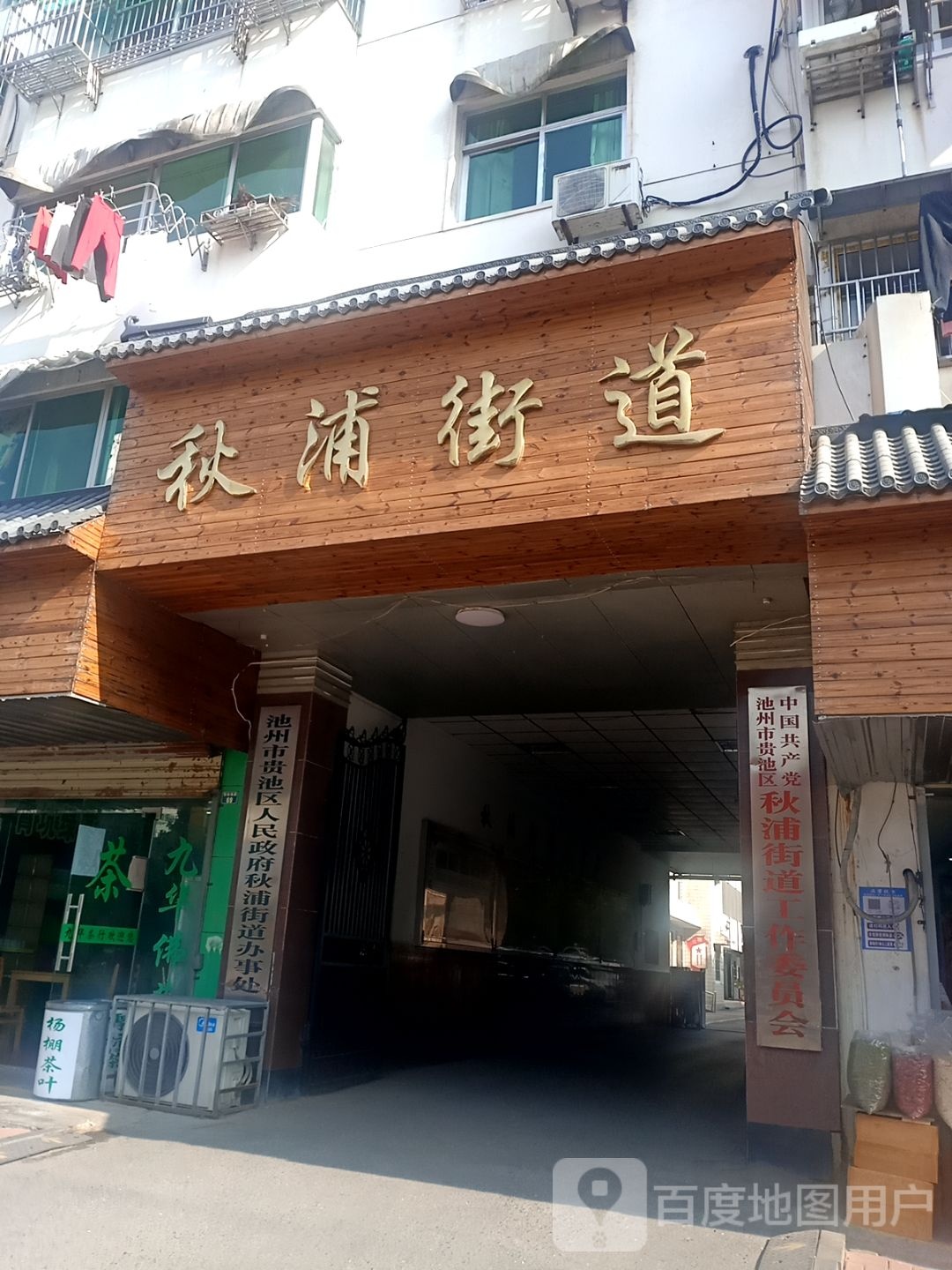 贵池区人民政府秋浦街道办事处