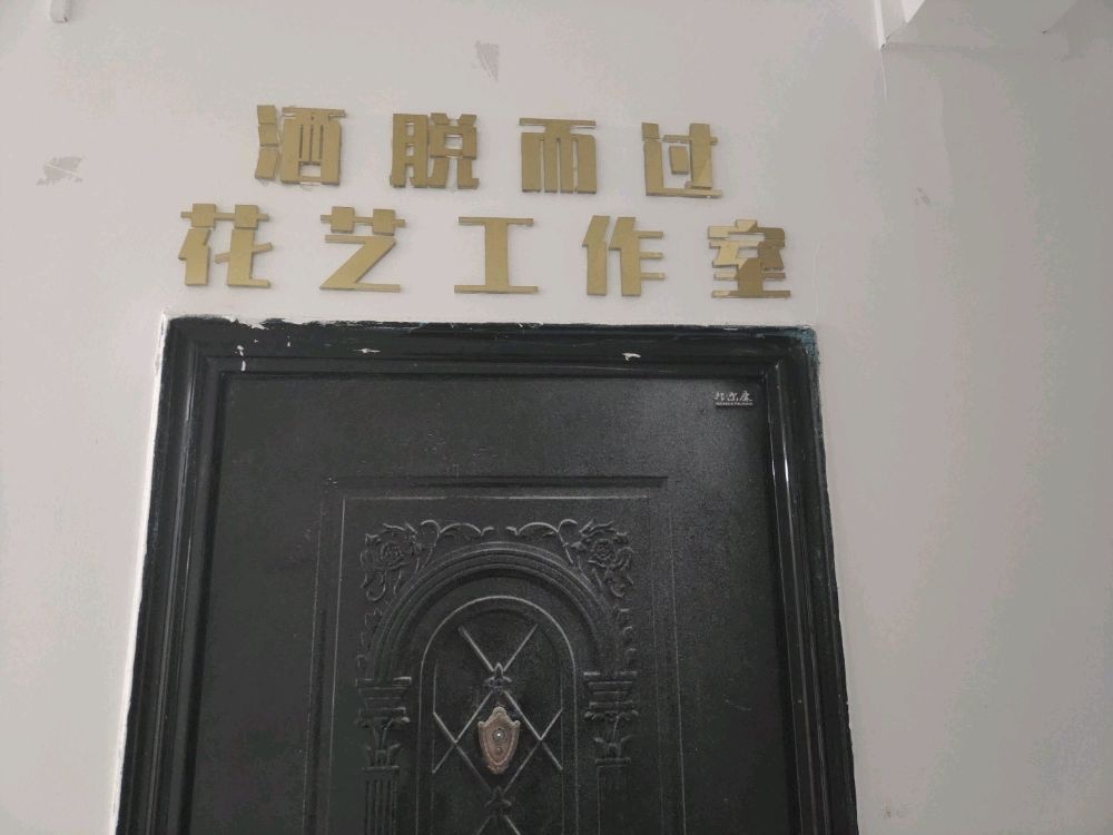 洒脱而过花艺工作室
