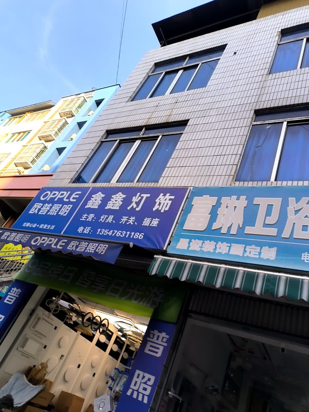 鑫鑫灯饰