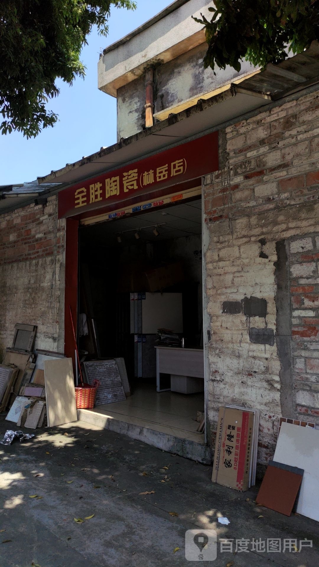 全胜陶瓷(林岳店)