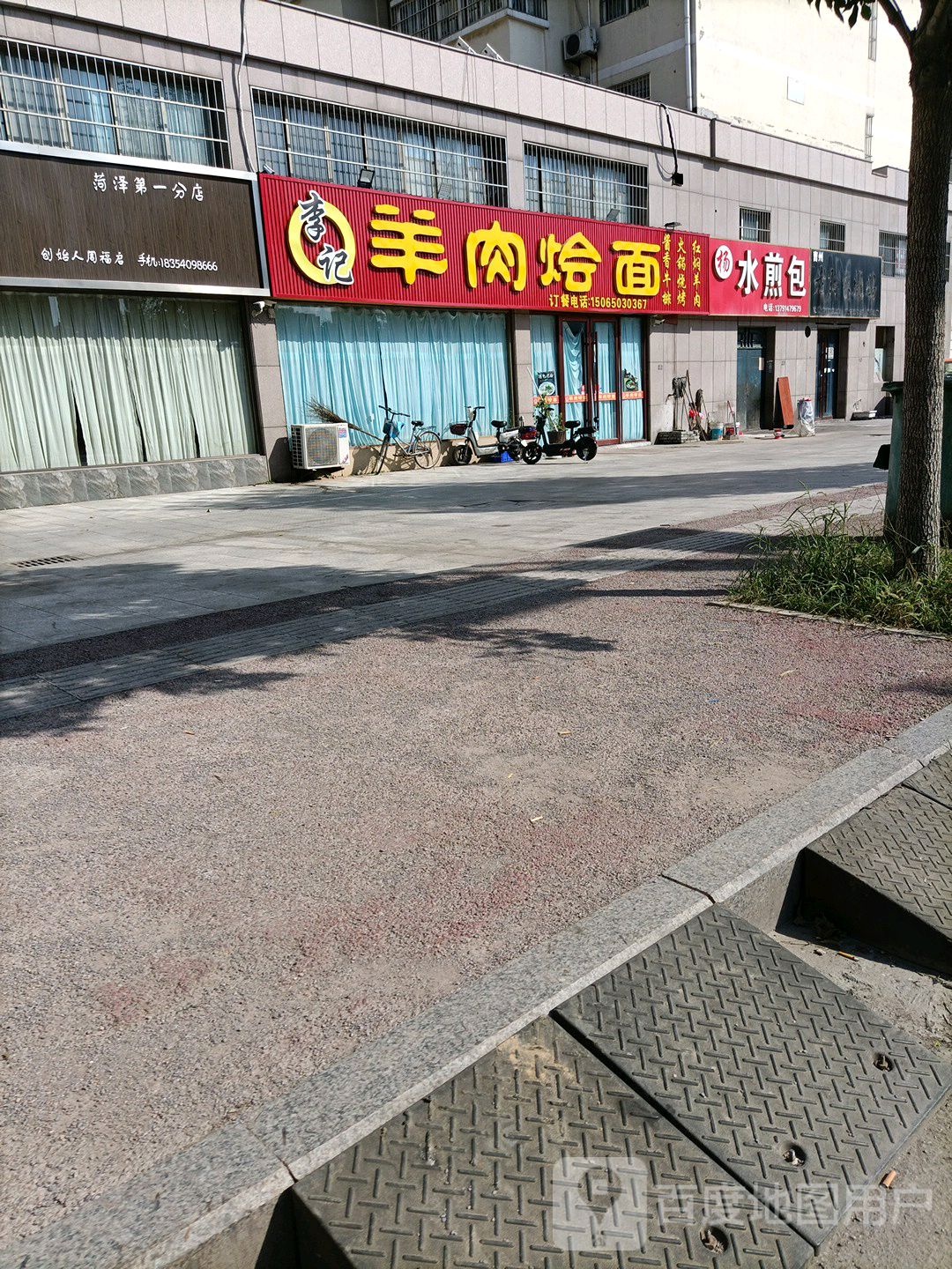 李记羊肉烩面