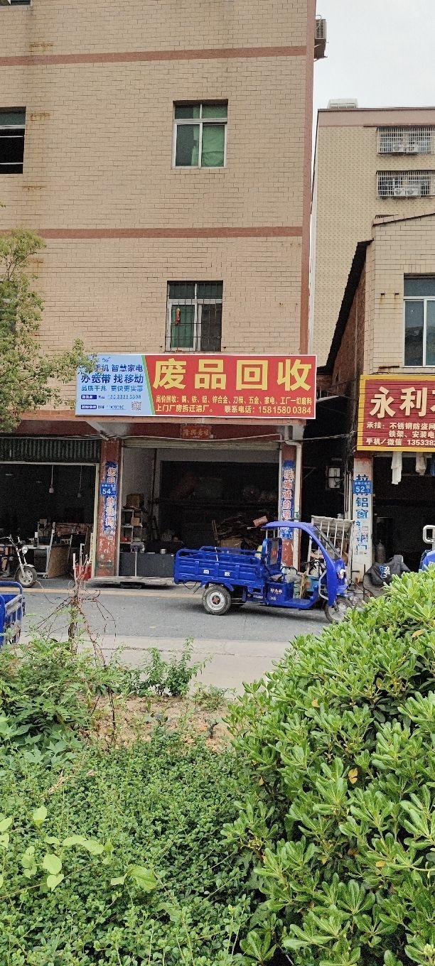 废品回收