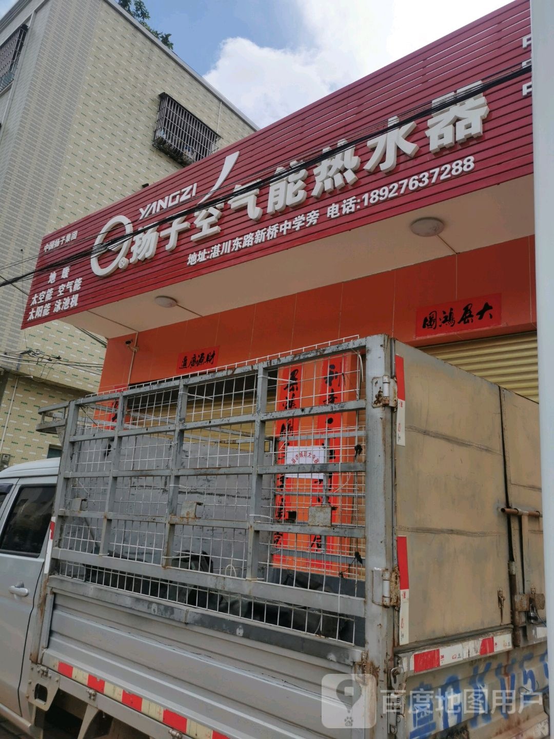 扬子空气能热水器(遂溪新桥店)