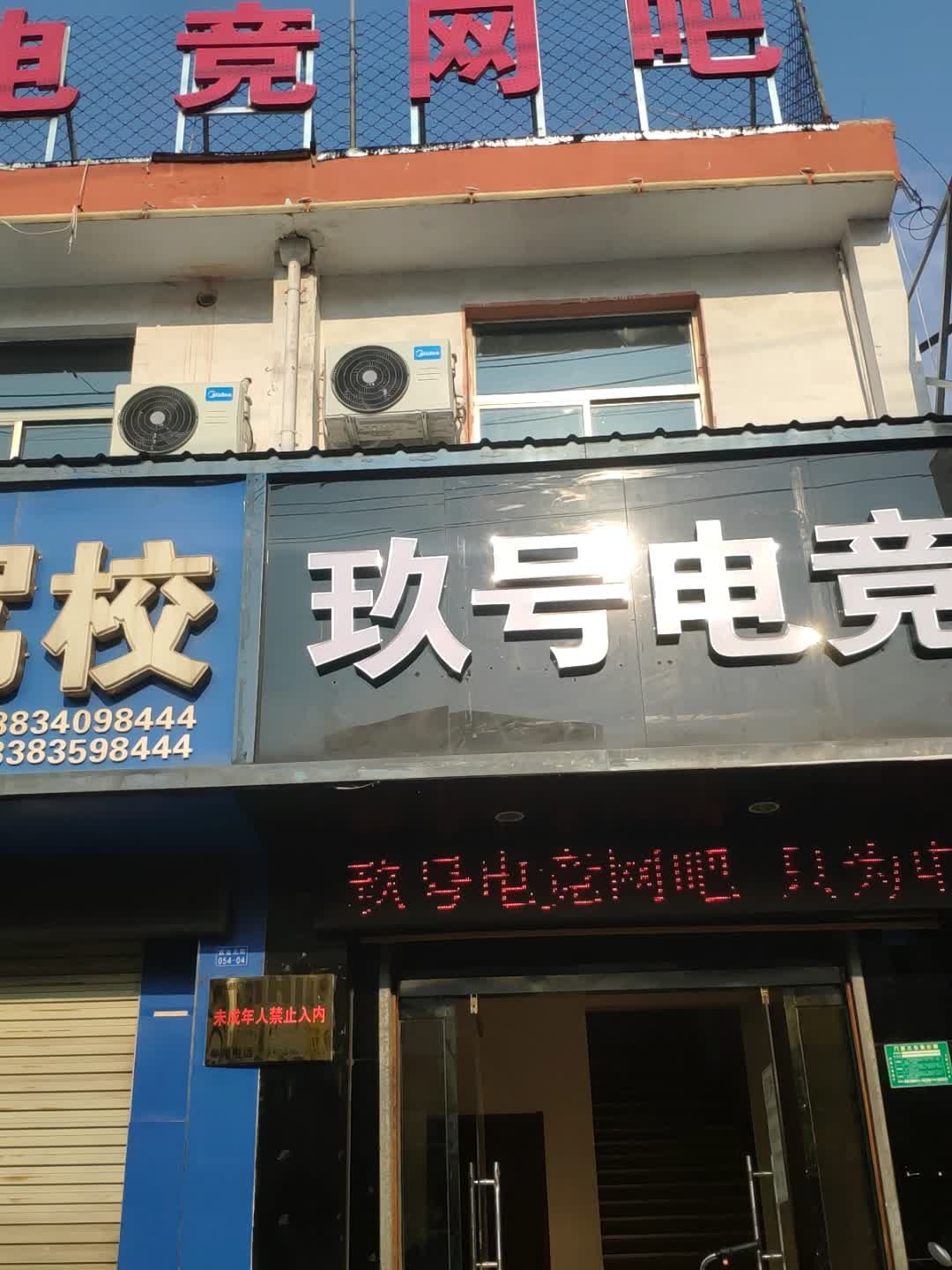玖号电竞(紫金街店)