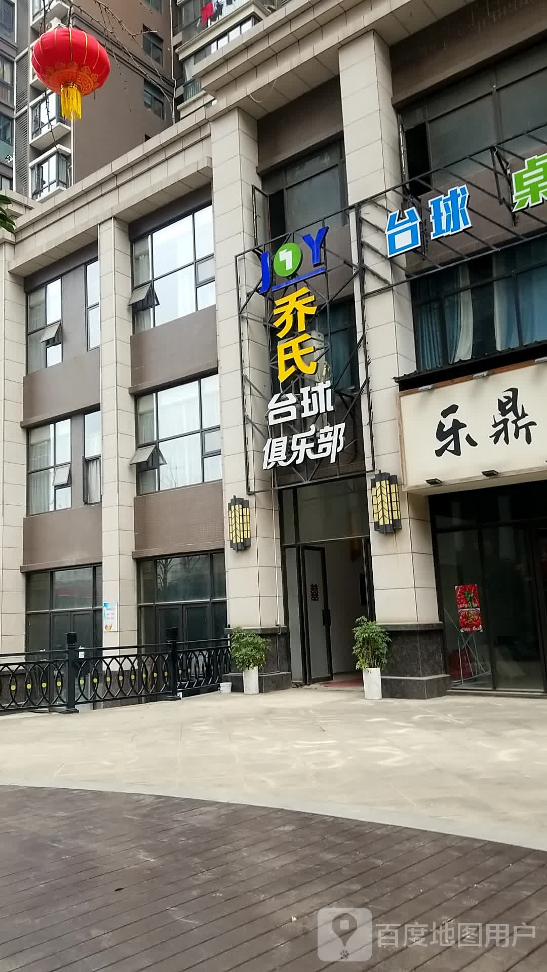 乔市台球俱乐部(银海龙城店)