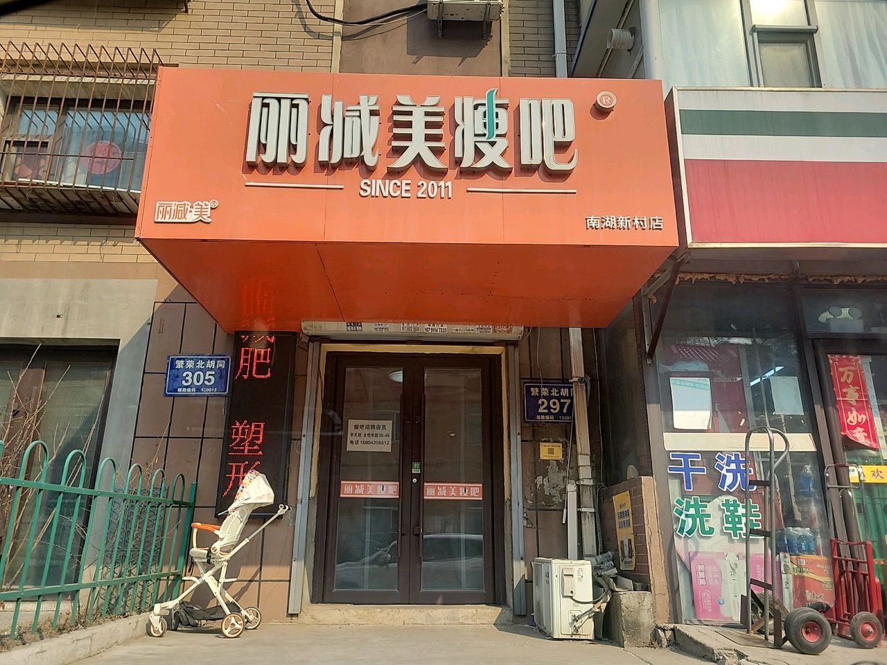 丽减美瘦吧·瘦身塑形(南湖新村店)