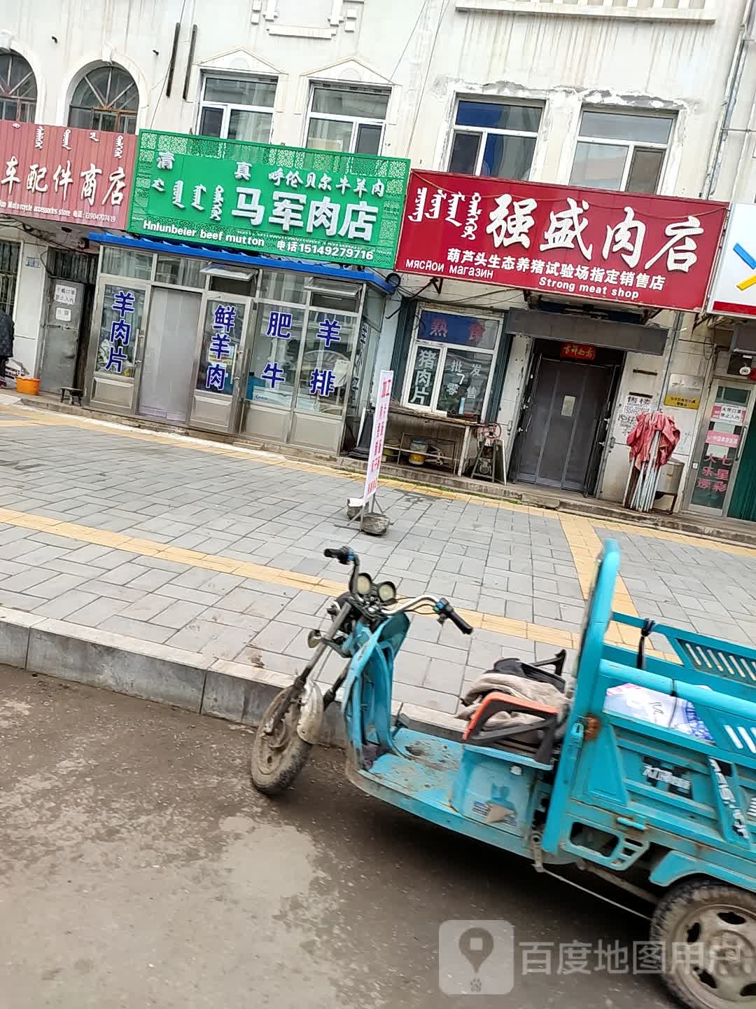 清真呼伦贝尔牛羊肉马军肉店
