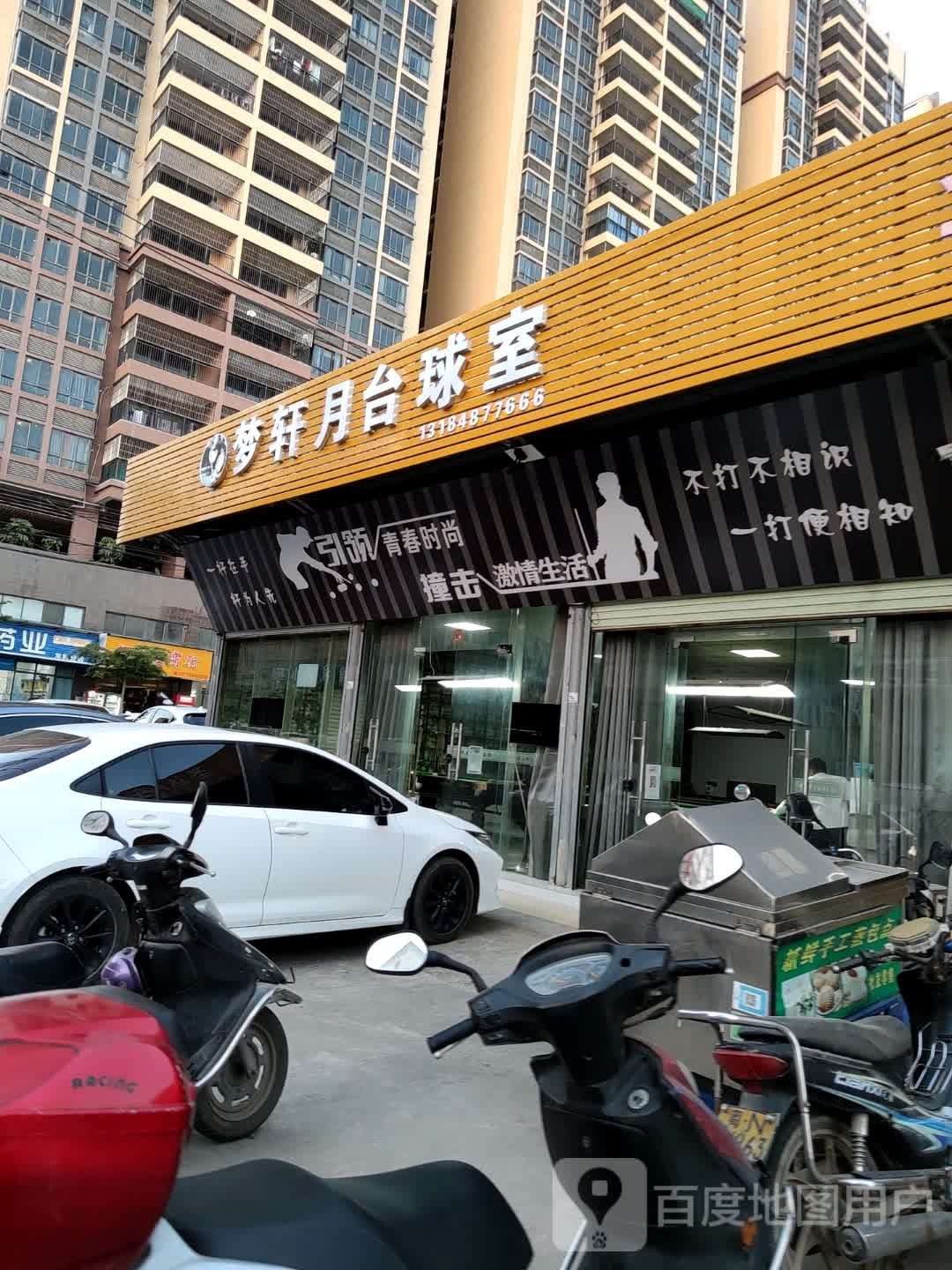 梦轩月台球室