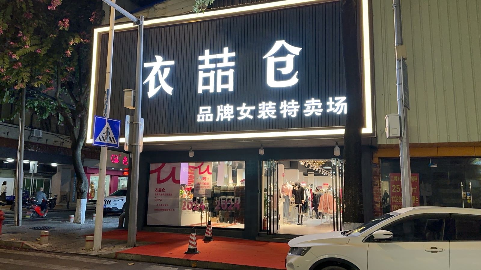珠海衣喆仓品牌折扣女装