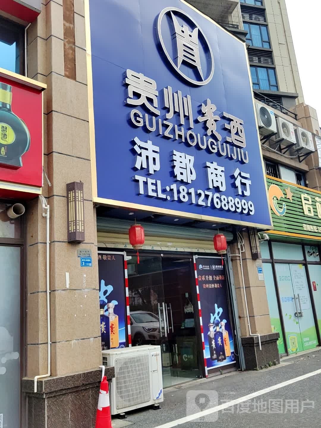 武江区沛郡商行(碧桂园·凯旋华府店)